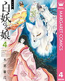 完全版 白妖の娘 4