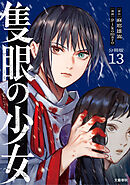 【分冊版】隻眼の少女（13）