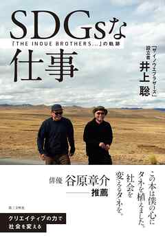 SDGｓな仕事：「THE INOUE BROTHERS...」の軌跡