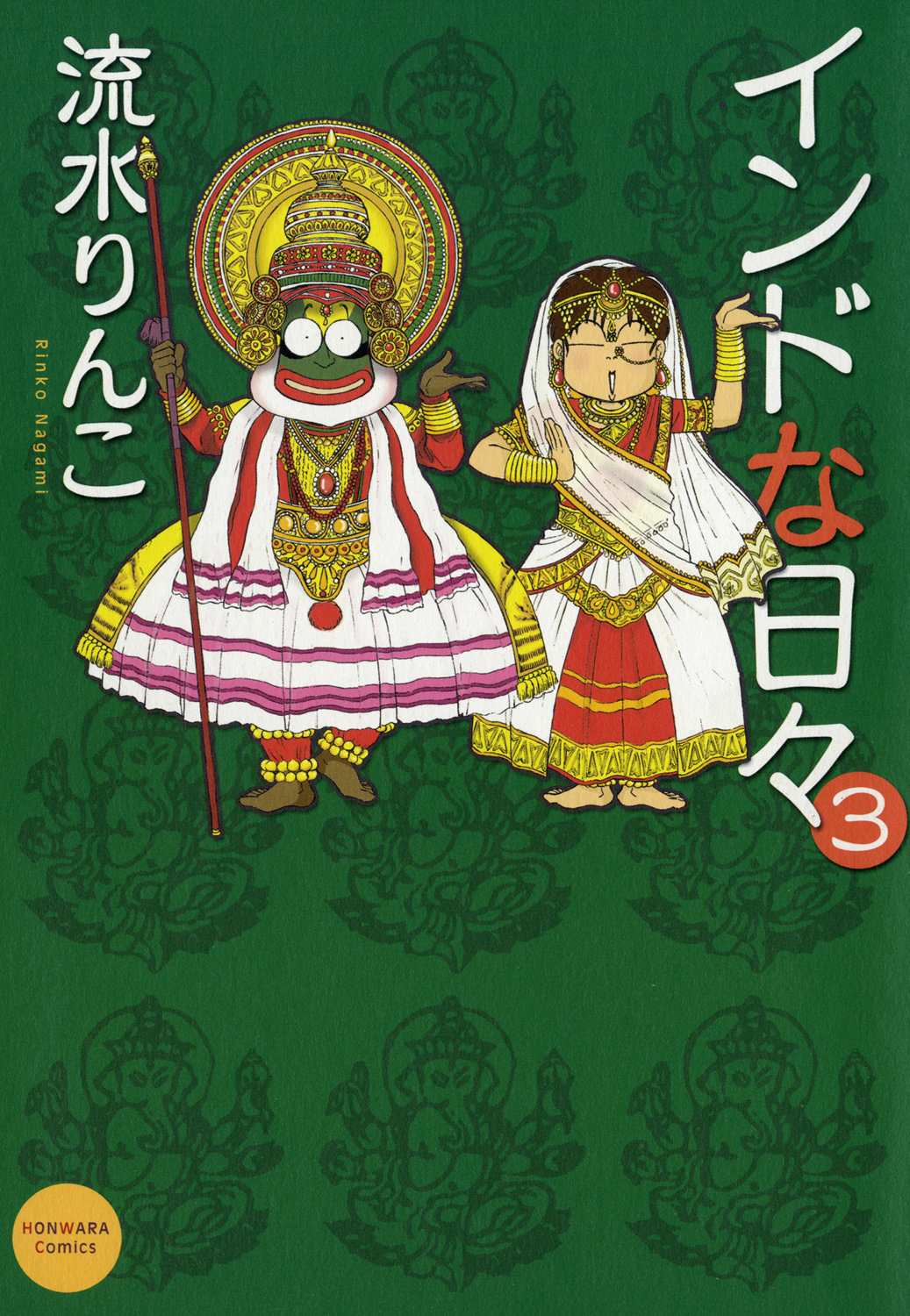 インドな日々　3巻 | ブックライブ