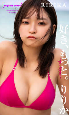りりか『週プレ プラス！』アザーカット集「好き、もっと。～prologue～」