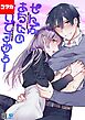 ぜんぶあなたのせいですから！-年下男子は開発されたい-【コマカ】 ぜんぶあなたのせいですから！　その1