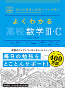 マイベスト参考書 よくわかる高校数学Ⅲ・C