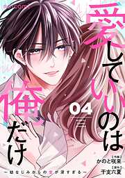 愛していいのは俺だけ～幼なじみからの愛が深すぎる～