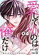 愛していいのは俺だけ～幼なじみからの愛が深すぎる～4巻