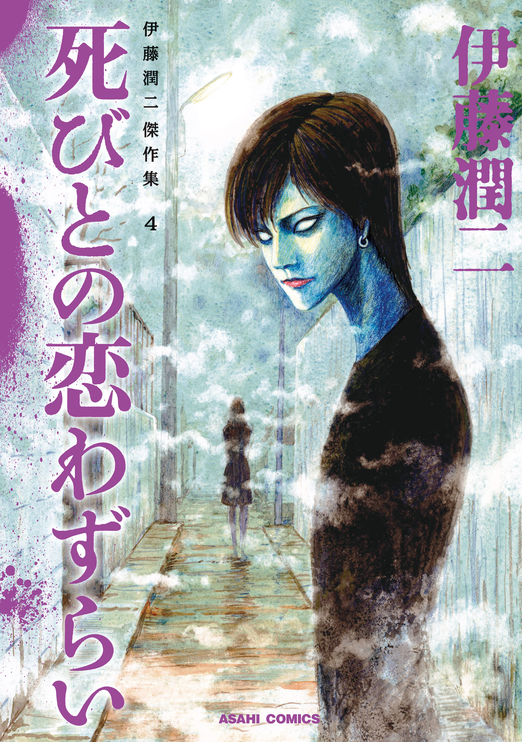 伊藤潤二傑作集　死びとの恋わずらい　伊藤潤二　漫画・無料試し読みなら、電子書籍ストア　ブックライブ