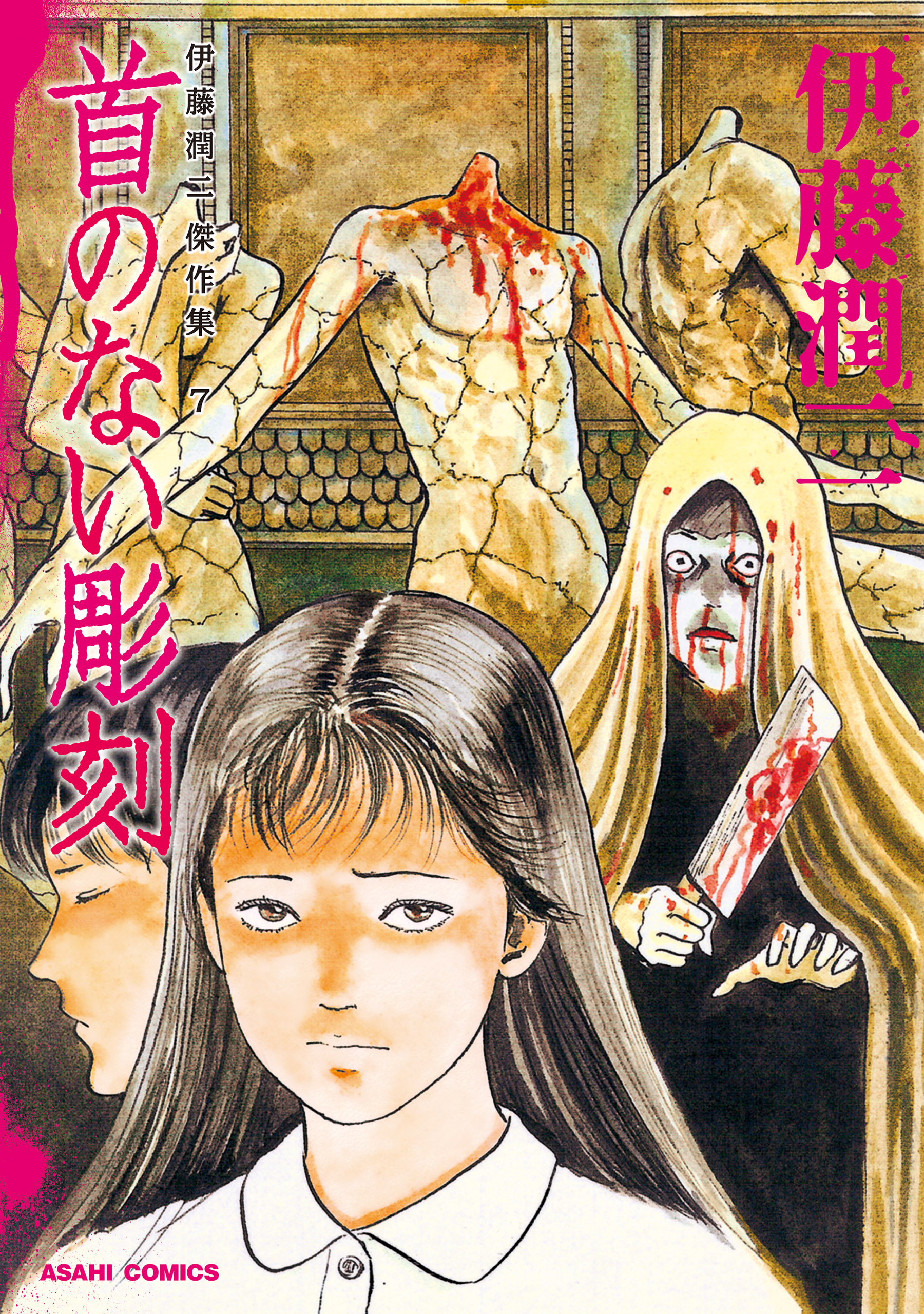 伊藤潤二傑作集 7 首のない彫刻 - 伊藤潤二 - 電子書籍・無料漫画なら