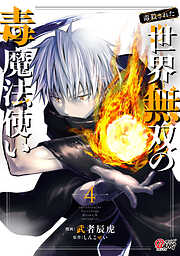 （毒殺された）世界無双の毒魔法使い