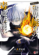 （毒殺された）世界無双の毒魔法使い （4）