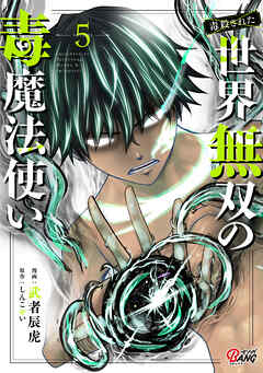 （毒殺された）世界無双の毒魔法使い