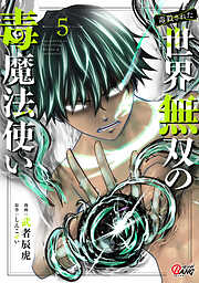 （毒殺された）世界無双の毒魔法使い