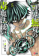 （毒殺された）世界無双の毒魔法使い （5）