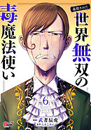 （毒殺された）世界無双の毒魔法使い （6）