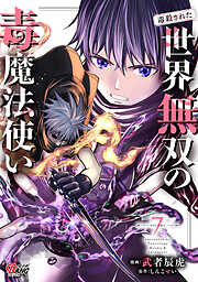 （毒殺された）世界無双の毒魔法使い