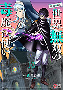 （毒殺された）世界無双の毒魔法使い （10）