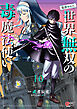 （毒殺された）世界無双の毒魔法使い （10）