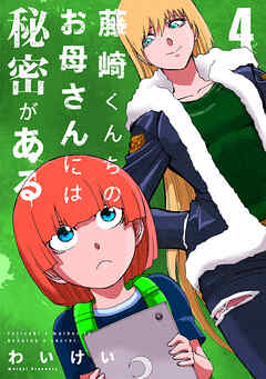 藤崎くんちのお母さんには秘密がある