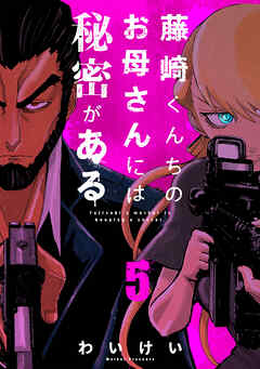 藤崎くんちのお母さんには秘密がある