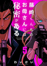 藤崎くんちのお母さんには秘密がある