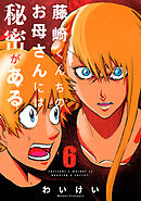 藤崎くんちのお母さんには秘密がある （6）