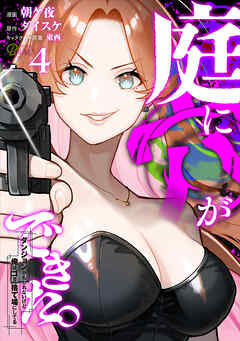 庭に穴ができた。ダンジョンかもしれないけど俺はゴミ捨て場にしてる