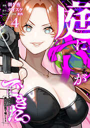 庭に穴ができた。ダンジョンかもしれないけど俺はゴミ捨て場にしてる