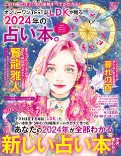 晋遊舎ムック 2024年の占い本。 - 晋遊舎 - 漫画・ラノベ（小説