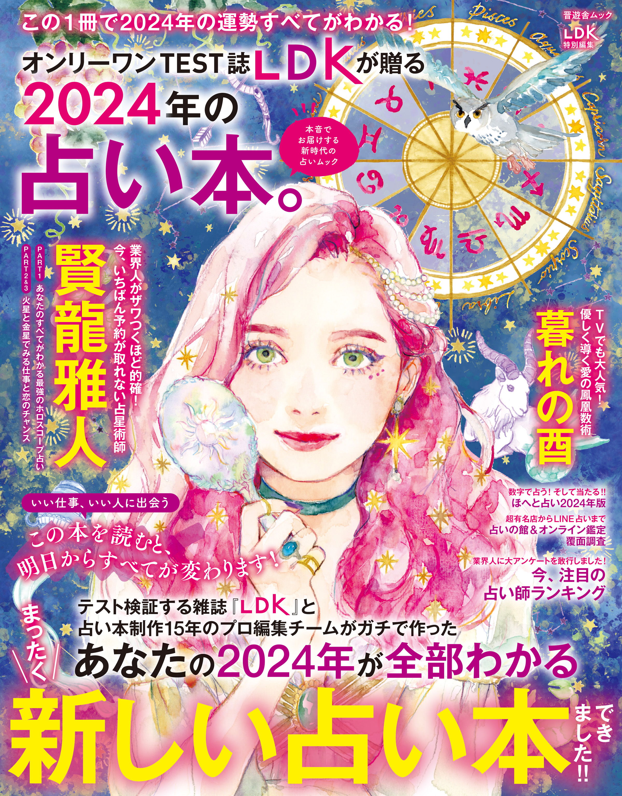 あなたの2024年がめちゃくちゃ開運する本 : キャメレオン竹田の12星座