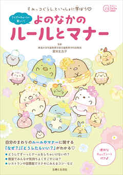 すみっコぐらしといっしょに学ぼう　よのなかのルールとマナー