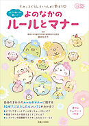 すみっコぐらしといっしょに学ぼう　よのなかのルールとマナー