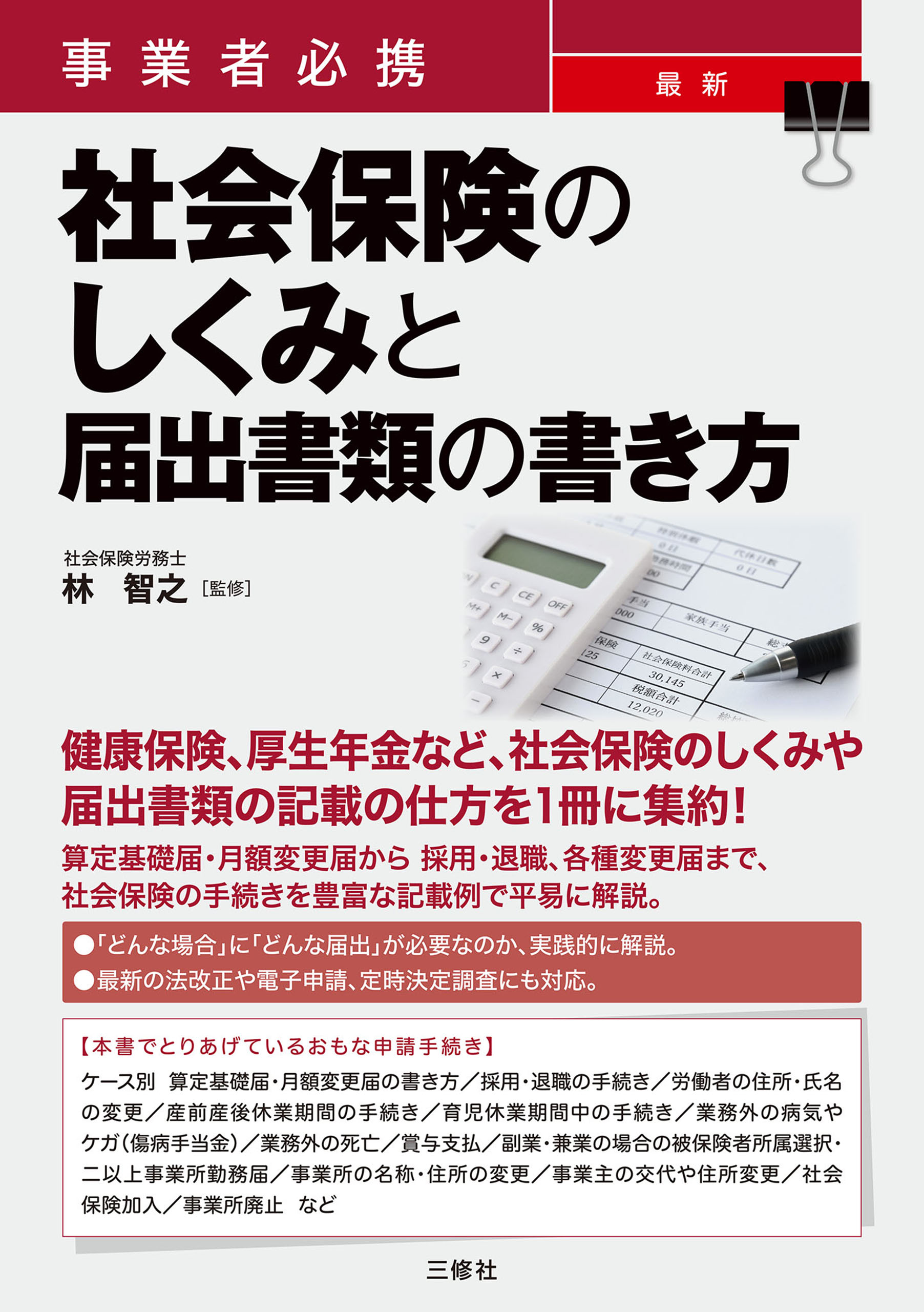 事業者必携 最新 社会保険のしくみと届出書類の書き方 | ブックライブ