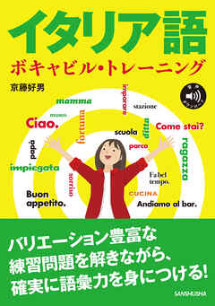 【音声DL対応】イタリア語ボキャビル・トレーニング