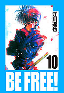 BE FREE！ 愛蔵版  10
