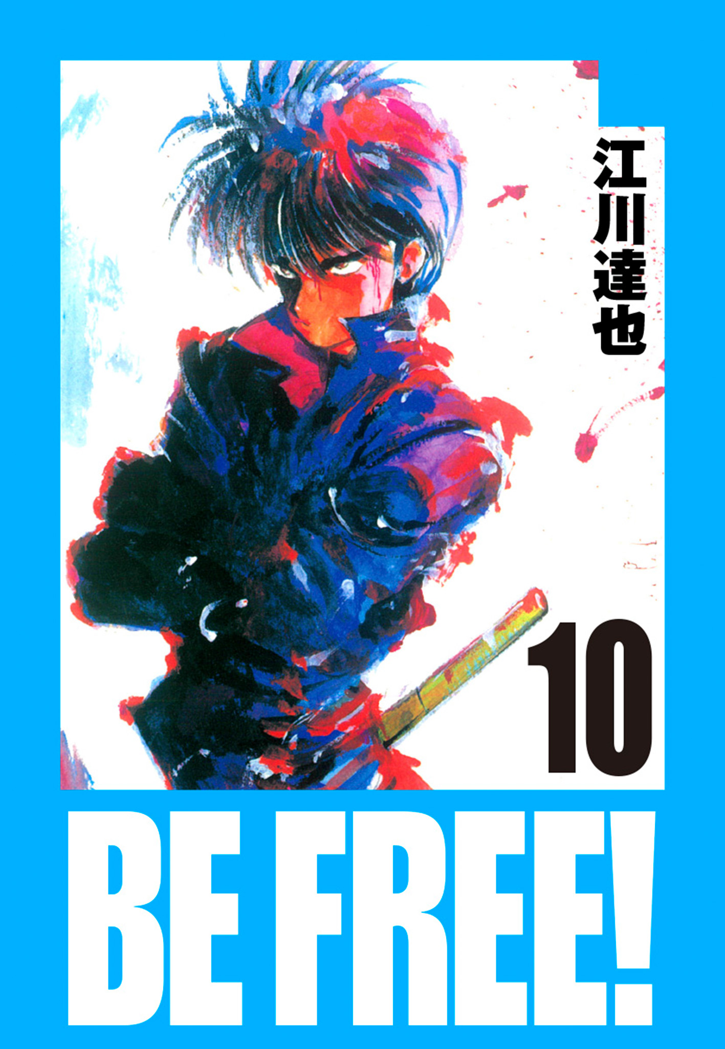 BE FREE！ 愛蔵版 10 - 江川達也 - 漫画・無料試し読みなら、電子書籍
