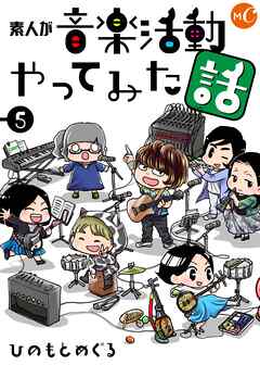 素人が音楽活動やってみた話  5