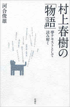 村上春樹の 物語 夢テキストとして読み解く 漫画 無料試し読みなら 電子書籍ストア ブックライブ