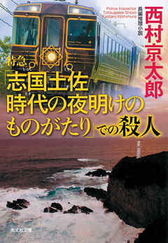 特急「志国土佐（しこくとさ）　時代（トキ）の夜明けのものがたり」での殺人
