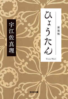 ひょうたん　新装版