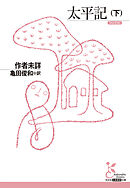 太平記（下）