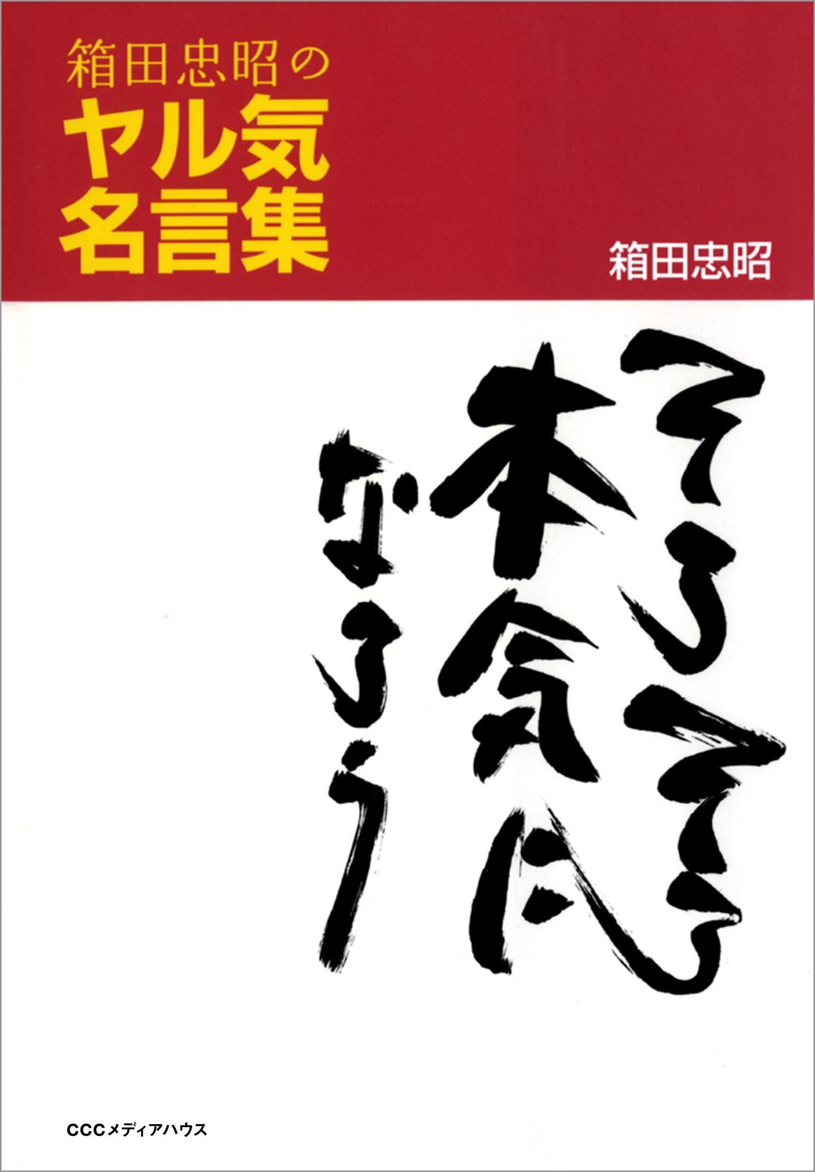 箱田忠昭のヤル気名言集 そろそろ本気になろう 箱田忠昭 漫画 無料試し読みなら 電子書籍ストア ブックライブ