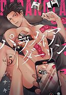 パラノイアダーリン【単話売】 act.5