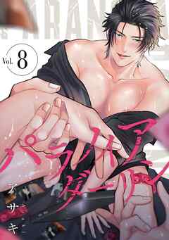 パラノイアダーリン【単話売】 act.8