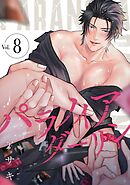 パラノイアダーリン【単話売】 act.8