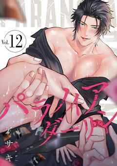 パラノイアダーリン【単話売】 act.12