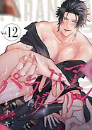 パラノイアダーリン【単話売】 act.12