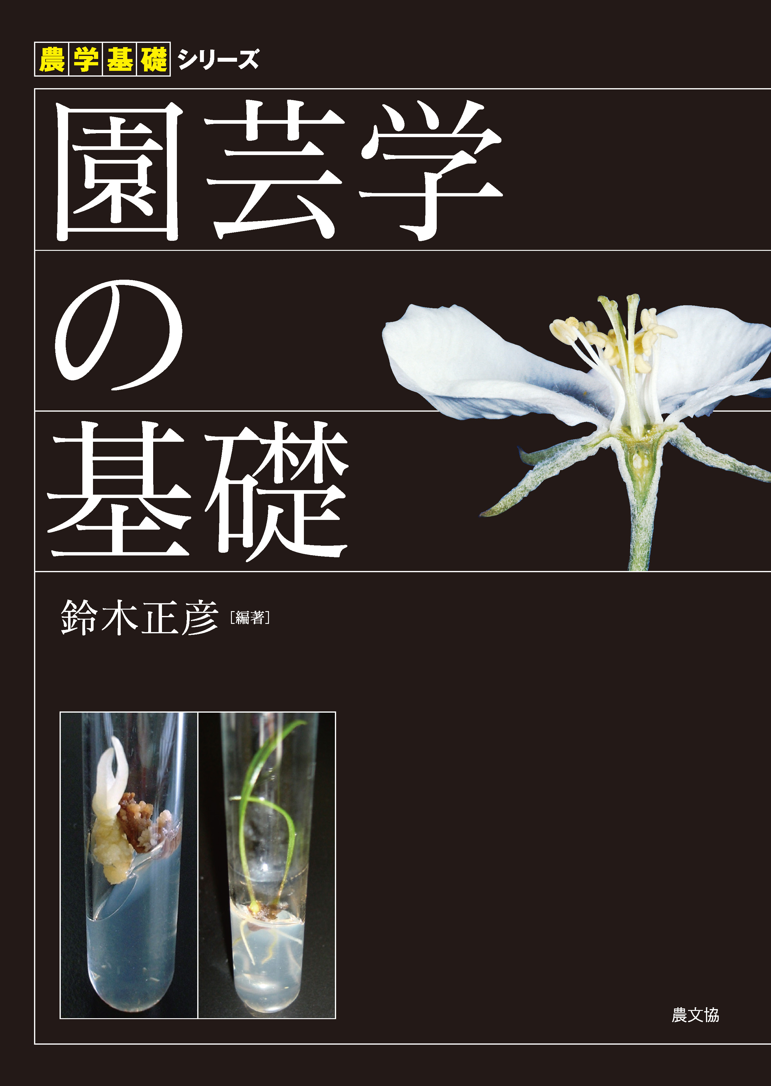 園芸学の基礎 - 鈴木正彦 - 漫画・無料試し読みなら、電子書籍