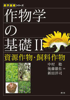 作物学の基礎Ⅱ資源作物・飼料作物 - 中村聡/後藤雄佐 - ビジネス・実用書・無料試し読みなら、電子書籍・コミックストア ブックライブ