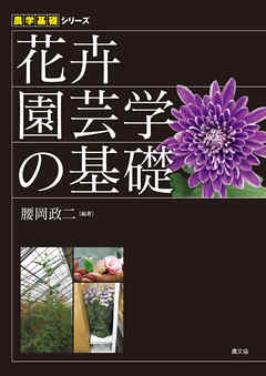 花卉園芸学の基礎