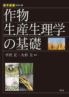 作物生産生理学の基礎
