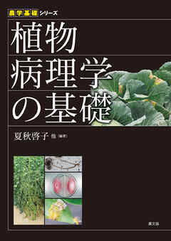 植物病理学の基礎